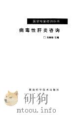病毒性肝炎咨询（1997 PDF版）