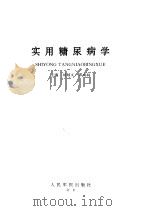实用糖尿病学（1998 PDF版）
