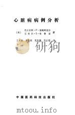 心脏病病例分析（1988 PDF版）