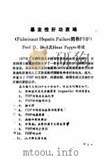 暴发性肝功衰竭 美国Paul D.Berk及Hans Poppr综述 1979 PDF电子版封面 李梦东,程懋坪等译