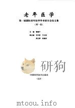 老年医学  第一届国际老年医学学术研讨会论文集  第1卷（1996 PDF版）