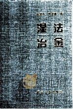 湿法冶金（1998 PDF版）