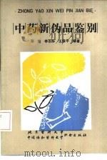 中药新伪品鉴别（1992 PDF版）