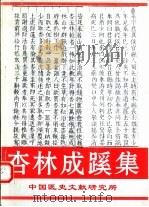 杏林成蹊集-中国医史文献研究所研究生教育成果巡礼（1995 PDF版）