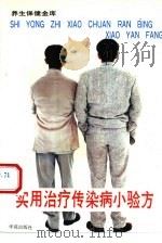 实用治疗传染病小验方（1994 PDF版）