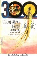 实用滋补问答300例（1990 PDF版）