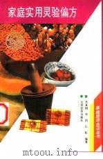 家庭实用灵验偏方（1998 PDF版）