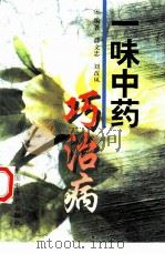 一味中药巧治病（1994 PDF版）