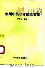 实用中药饮片经验鉴别（1993 PDF版）