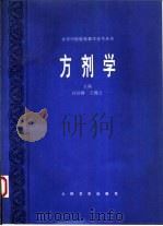 方剂学 1995 PDF电子版封面 7117022884 许济群,王绵之主编