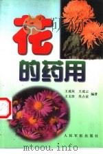 花的药用 1999 PDF电子版封面 7800209628 王成双等编著