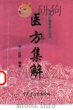 医方集解 1997 PDF电子版封面 7800895866 (清)汪昂著;鲍玉琴,杨德利校注