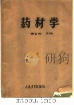 药材学（1963 PDF版）