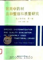 常用中药材品种整理和质量研究 南方协作组 第1册 1994 PDF电子版封面 7533507819 徐国钧,徐珞珊主编
