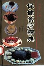 保健食疗精典（1994 PDF版）