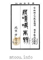 履巉岩本草 PDF电子版封面 (宋)琅琊王介默庵编