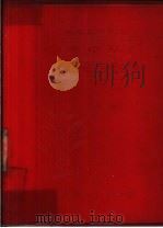 浙江金华地区常用中草药单方验方选编 1971 PDF电子版封面 713·1 金华地区革命委员会政工组卫生革命办公室等编
