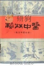 榆林中医 地方中药分册 1989 PDF电子版封面 7536901658 郭冠英主编