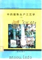 中药提取生产工艺学  下（1992 PDF版）