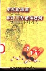 用药珍珠囊  点校辑补本（1998 PDF版）