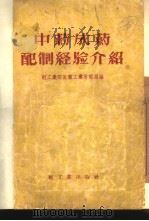 中药成药配制经验介绍（1956 PDF版）