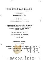 整理本草研究国药之方案及其实例 中英文对照 1941 PDF电子版封面 赵燏黄著