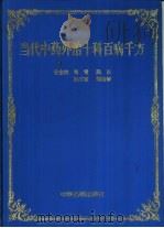 当代中药外治十科百病千方 1998 PDF电子版封面 7800137449 常青等总主编