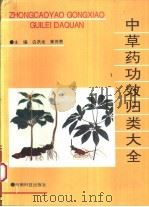中草药功效归类大全 1994 PDF电子版封面 7541604712 白洪龙,黄传贵主编