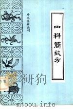 四科简效方 1991 PDF电子版封面 7800133214 (清)王士雄撰