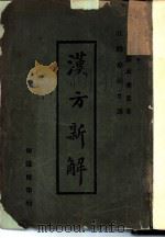 汉方新解   1930  PDF电子版封面    （日本）汤本求真著；江阴徐，柏生译 