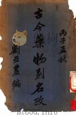古今药物别名考 1936 PDF电子版封面 刘亚农编;张纪昶,吉荫熙校