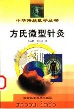 方氏微型针灸（1998 PDF版）