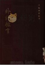 外经微言（1984 PDF版）