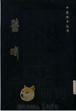 医略   1985  PDF电子版封面  14249.0061  （明）钱一桂撰 