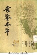 食鉴本草 1987 PDF电子版封面 (明)宁源编