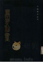 万育仙书（1986 PDF版）