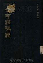 心印绀珠经 1985 PDF电子版封面 14249·0063 (明)李汤卿撰