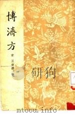 博济方 1959 PDF电子版封面 14017·56 (宋)王衮撰