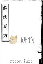 苏沈良方 10卷 1956 PDF电子版封面 14048·0900 (宋)苏轼,沈括著