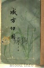 成方切用 1958 PDF电子版封面 7532325261 (清)吴仪洛辑