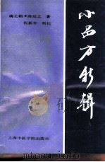 小品方新辑（1993 PDF版）