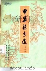 中草药方选 第2集 1980 PDF电子版封面 14211·3 福建省医药研究所编
