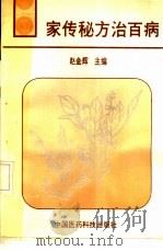 家传秘方治百病（1991.08 PDF版）