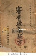 审查征集验方  第6集   1937  PDF电子版封面    山西省政府村政处征集，中医改进研究会审查 