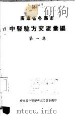 广东省各县市验方交流汇编 第1集 第1编 内科症类 1956 PDF电子版封面 广东省中医药研究委员会编