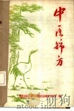 中医锦方（ PDF版）