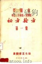 贵阳市中医、草药医、民族医  秘方验方  第1集（1958 PDF版）