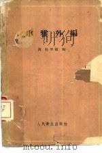 串雅外编 1960 PDF电子版封面 14048.2114 (清)赵学敏编
