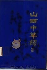 山西中草药  续编（1981 PDF版）