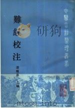 难经校注（1991 PDF版）